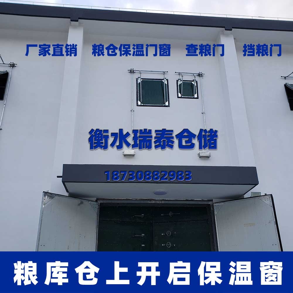 上開(kāi)啟糧庫(kù)保溫窗
